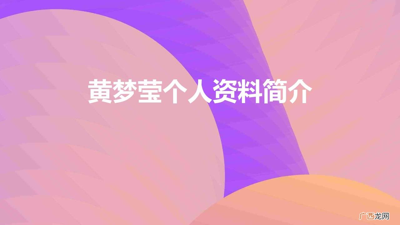 青年演员黄梦莹代表电视剧作品 黄梦莹个人资料简介