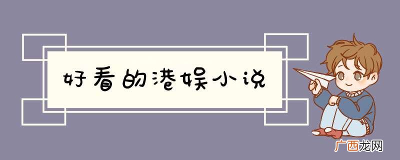 好看的港娱小说