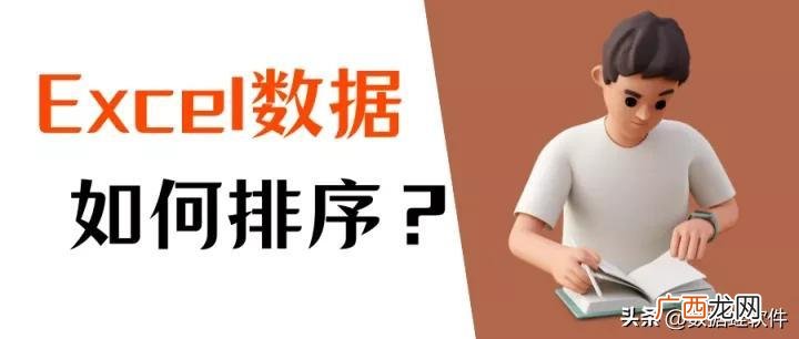 表格排序的2个方法 excel表格怎么排序从小到大