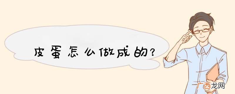 皮蛋怎么做成的？