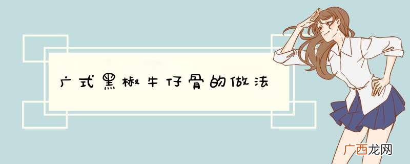 广式黑椒牛仔骨的做法