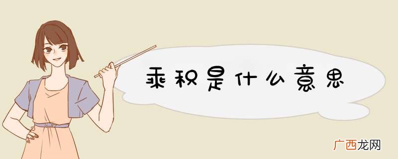 乘积是什么意思
