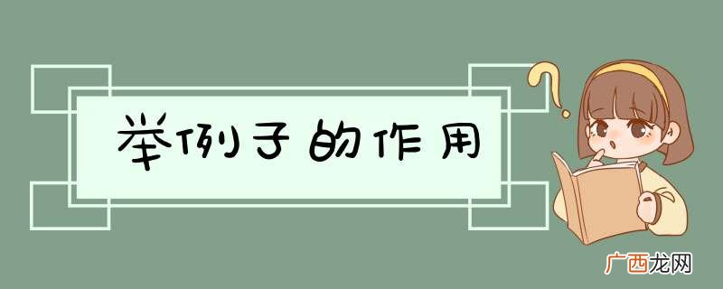 举例子的作用