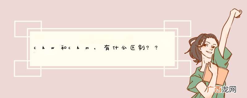 chw和chm,有什么区别??