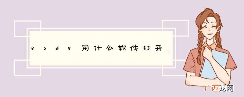 vsdx用什么软件打开