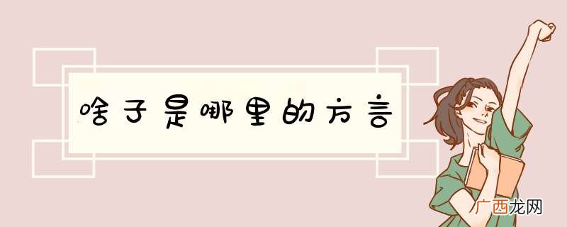 啥子是哪里的方言