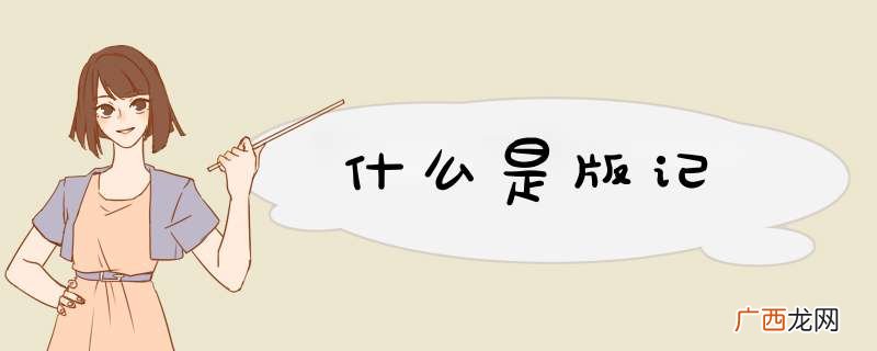 什么是版记