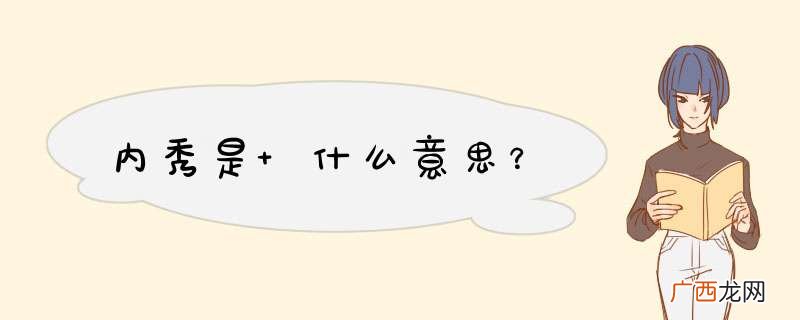 内秀是 什么意思？