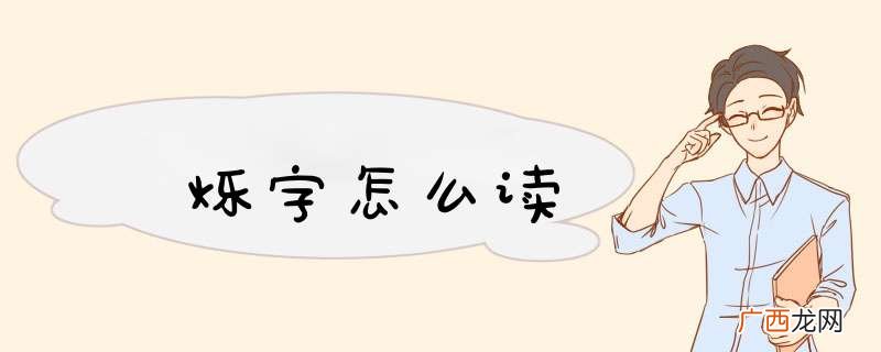 烁字怎么读