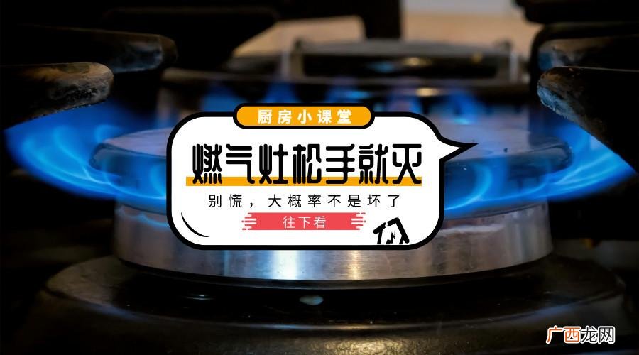 燃气灶打火灶开关一松就熄火是怎么回事