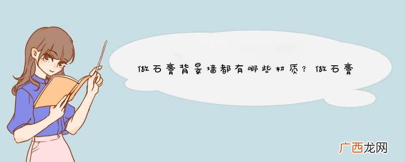 做石膏背景墙都有哪些材质？做石膏背景墙的注意事项有哪些？