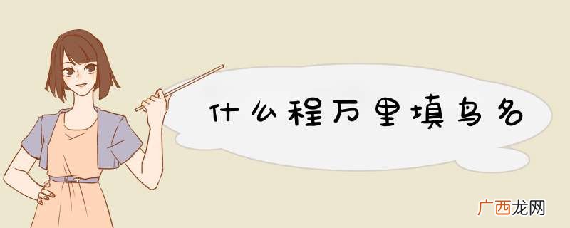 什么程万里填鸟名