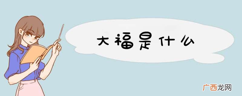 大福是什么