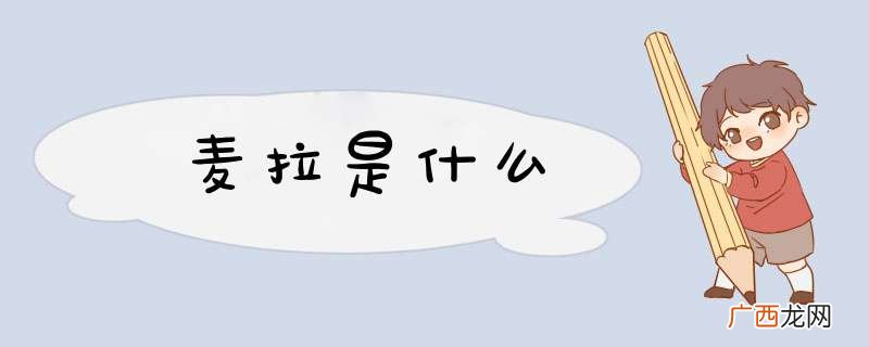 麦拉是什么