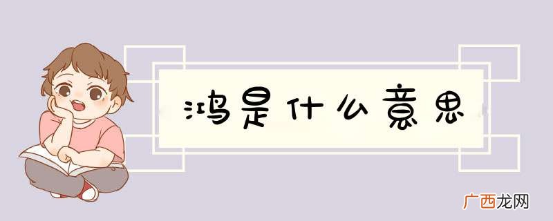 鸿是什么意思