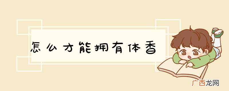 怎么才能拥有体香