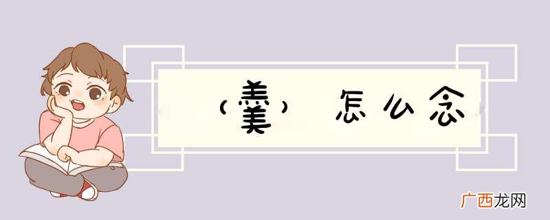 羹 怎么念