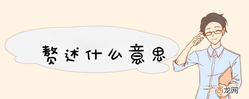 赘述什么意思