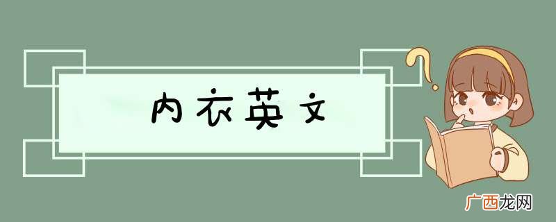 内衣英文