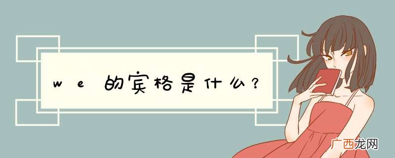 we的宾格是什么？