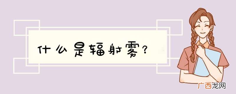 什么是辐射雾？