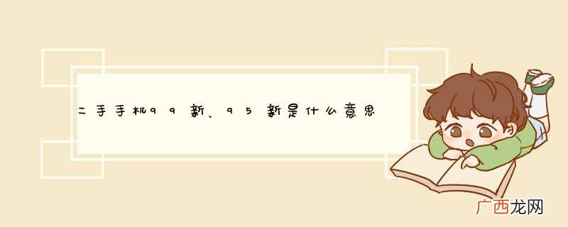 二手手机99新、95新是什么意思