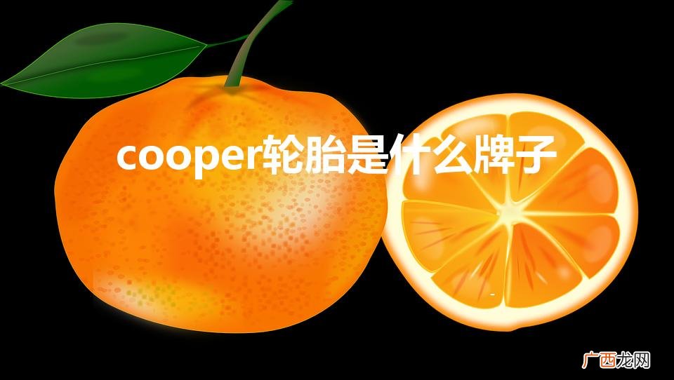 COOPER轮胎价格表 cooper轮胎是什么牌子
