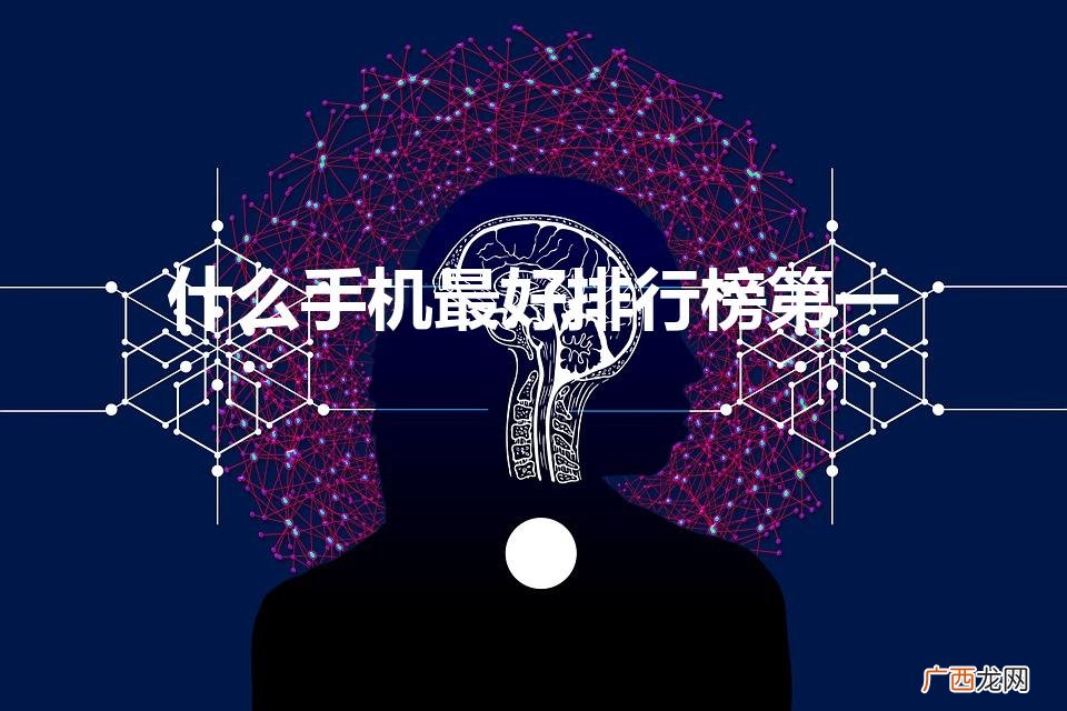 最好手机排名第一 什么手机最好排行榜第一