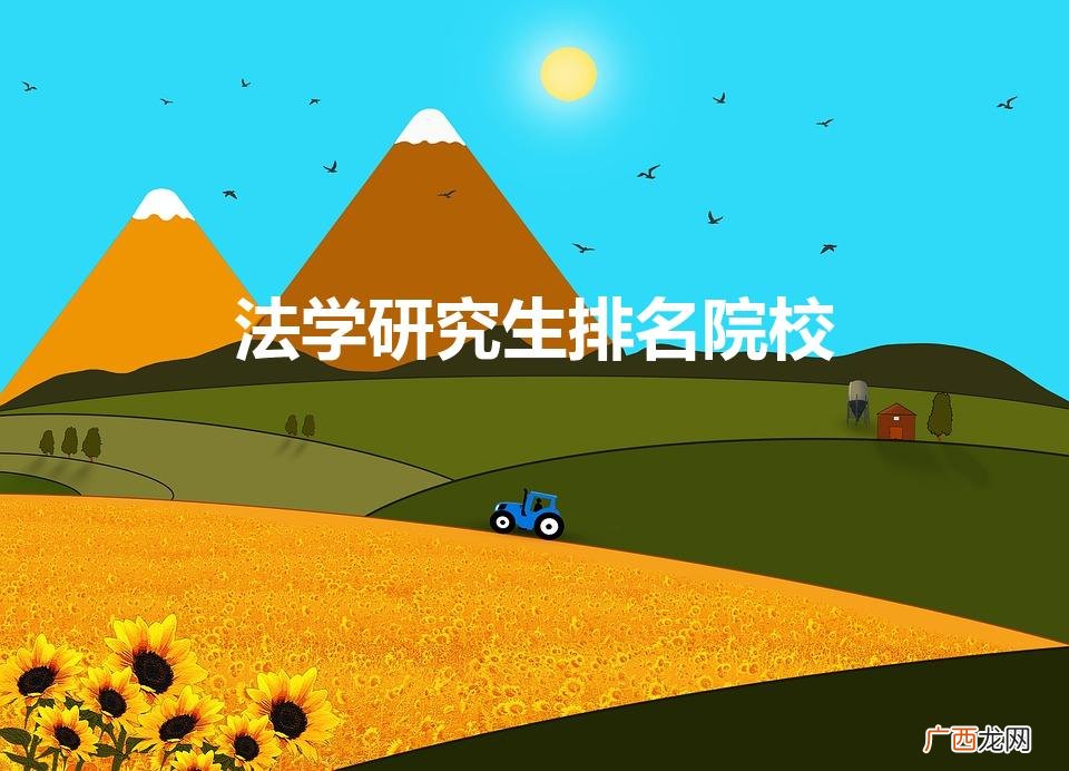 法学硕士学校排名 法学研究生排名院校