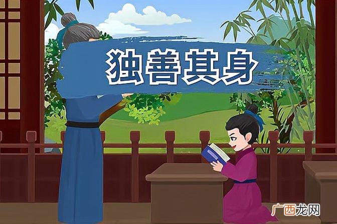 这个成语的含义和由来你都知道吗 独善其身是什么意思解释