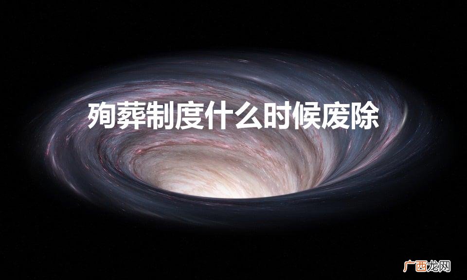 殉葬制度什么时候废除（殉葬何时终止)