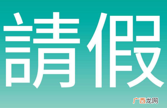 老师不会拒绝的4个请假理由 什么请假理由老师绝对会批准