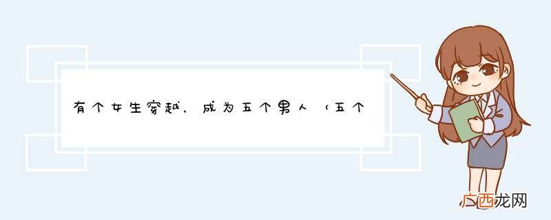 五个人是一家人，是兄弟 有个女生穿越，成为五个男人的共妻老婆，由于语言不通，她一直以为他们是她的