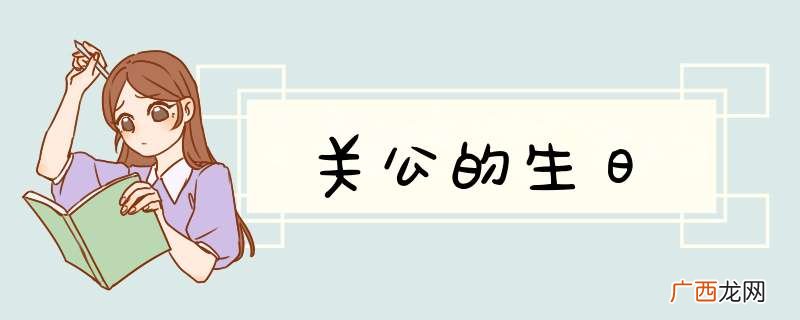 关公的生日