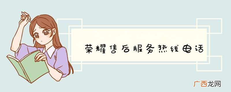 荣耀售后服务热线电话