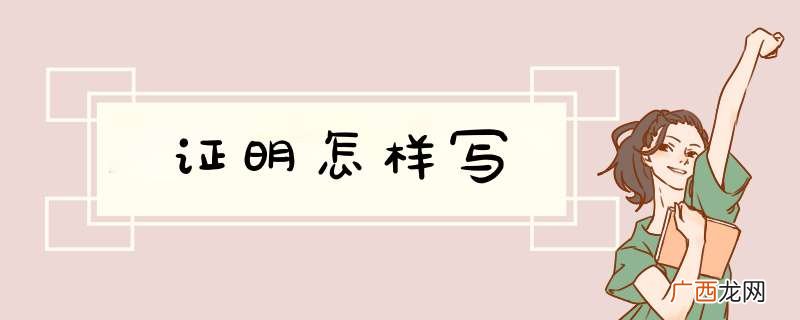 证明怎样写