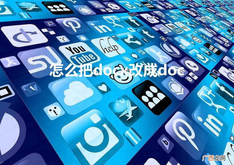 docx怎么转换成doc 怎么把docx改成doc