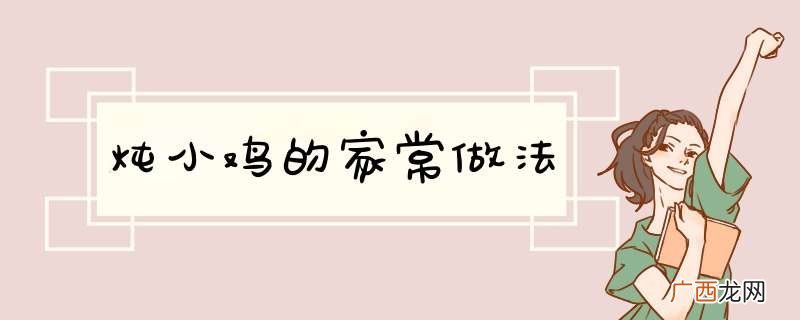 炖小鸡的家常做法