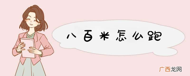 八百米怎么跑