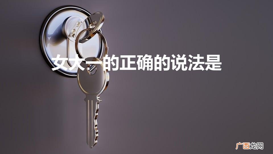 古人为什么说“女大一,不是妻” 女大一的正确的说法是