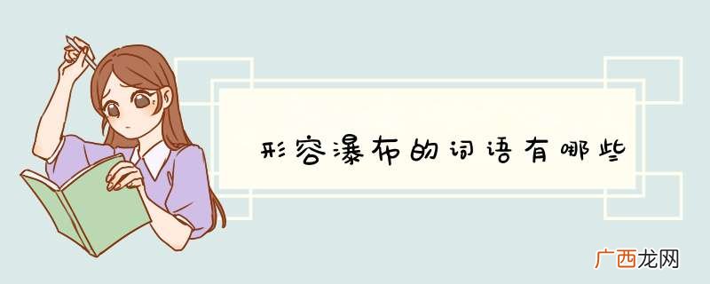 形容瀑布的词语有哪些