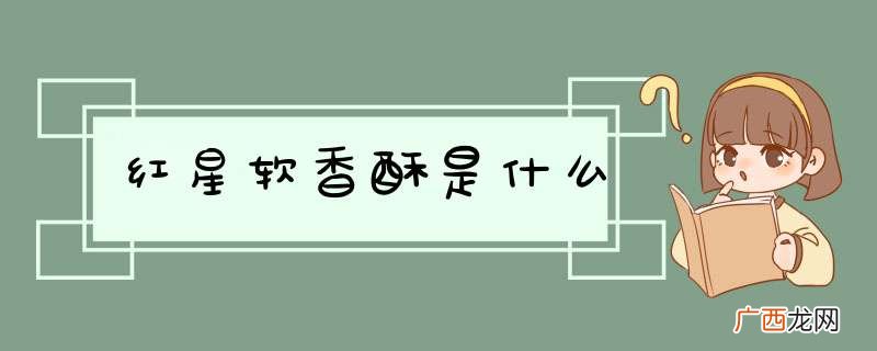 红星软香酥是什么