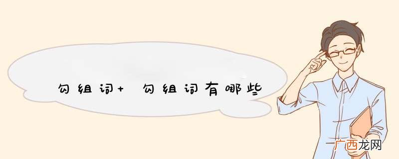 勾组词 勾组词有哪些