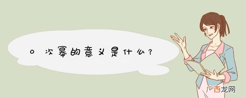 0次幂的意义是什么？