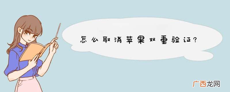 怎么取消苹果双重验证?