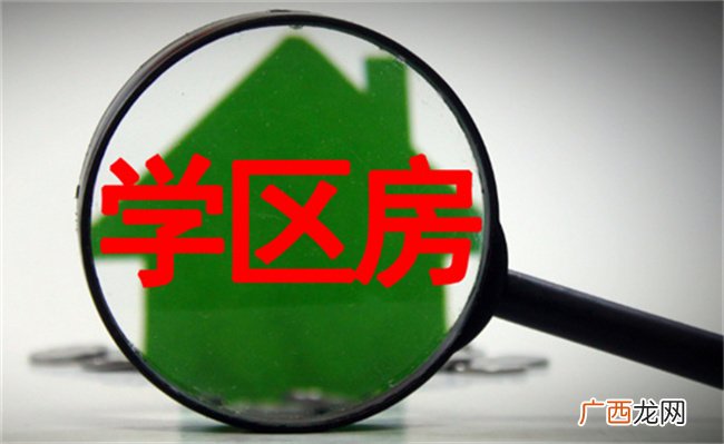 学区房是凶宅你会买吗
