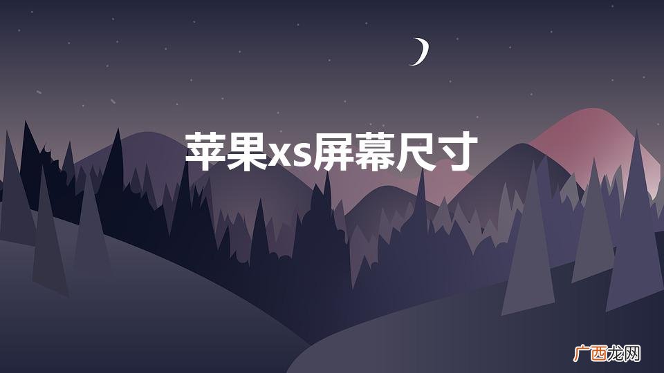 xs屏幕多少寸 苹果xs屏幕尺寸