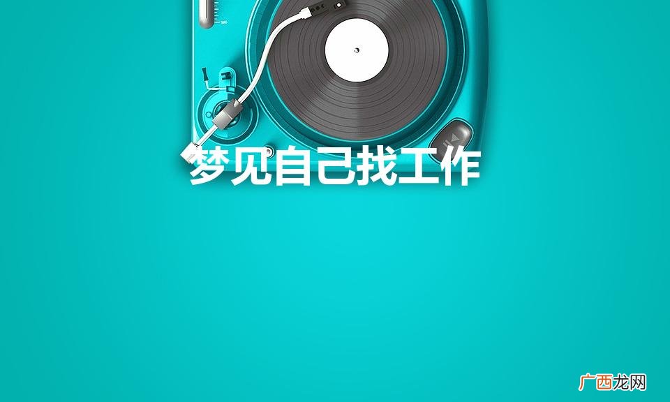 梦见自己找工作是什么意思 梦见自己找工作