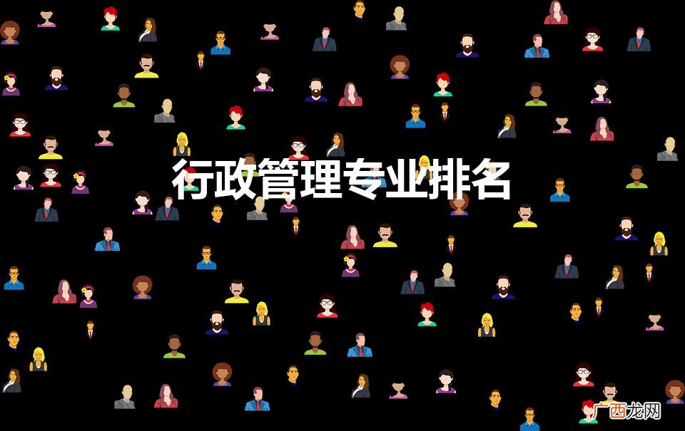 行政管理专业排名（中国政法大学的行政管理专业排名)