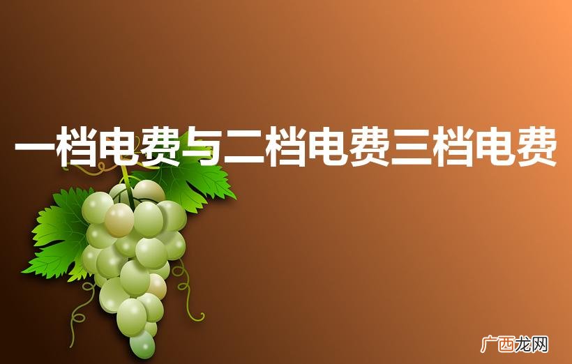 电费一档二档三档是什么意思 一档电费与二档电费三档电费